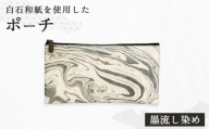 [白石和紙]ポーチ(墨流し染め) | Long Nagai 白石和紙 和紙 丈夫 墨の動きを写し取る 墨流しの技法 にじみや流れ そのまま模様 墨流し染め仕上げ 墨流し染め柄 一点一点手作業 同じ模様はない 唯一無二 静かな表情 馴染む 土地の記憶や自然 育てる和紙 日常使い ギフト シンプル デザイン 虎斑楮 日常に寄り添う さりげない地域性 お取り寄せ 宮城県 白石市 白石[560005]