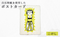 【白石和紙】ポストカード(こけし) | Long Nagai 白石和紙 和紙 こけし 伝統工芸 弥治郎こけし 素朴であたたかな佇まい やわらかな風合い 地域の文化 土地の記憶 物語を伝える ギフトにも シンプル デザイン 虎斑楮 日常に寄り添う 繊維の表情 飾って眺める メッセージカード 白石の文化や物語 お取り寄せ 宮城県 白石市 白石【560006】