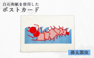 【白石和紙】ポストカード(孫太郎虫) | Long Nagai 白石 白石和紙 和紙 孫太郎虫イラスト 山間地域に伝わる イラストモチーフ 暮らしの感覚 やわらかな風合い 土地の記憶 物語を伝える ギフトにも 虎斑楮 日常に寄り添う 繊維の表情 飾って眺める メッセージカード 白石の文化や物語 お取り寄せ 宮城県 白石市 白石【560007】