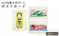 【白石和紙】ポストカード3枚組 (こけし、孫太郎虫、白石温麺) | Long Nagai 白石和紙 伝統工芸 弥治郎こけし 孫太郎虫イラスト 山間地域 郷土料理 白石温麺 イラストモチーフ やわらかな風合い 物語を伝える ギフト 虎斑楮 日常に寄り添う 繊維の表情 暮らしの感覚 さりげない地域性  飾って眺める メッセージカード 白石の文化や物語 お取り寄せ 宮城県 白石市 白石【560009】