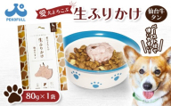 [愛犬よろこぶ生ふりかけ] 仙台牛たん 80g×1袋 | 生ふりかけ 仙台牛タン ごはんのおとも トッピング ペットフード 愛犬 混ぜるだけ 素材の味 栄養バランス 肉汁たっぷり 濃厚 食欲そそる 食いつき 常温 獣医師監修 栄養士監修 かわいいパッケージ 耐熱 耐冷 パウチ レトルト スチール製法 東北 お取り寄せ 宮城県 白石市 白石[500001]