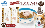 【愛犬よろこぶ生ふりかけ】 仙台牛たん 80g×2袋 | 生ふりかけ 仙台牛タン ごはんのおとも トッピング ペットフード 愛犬 混ぜるだけ 素材の味 栄養バランス 肉汁たっぷり 濃厚 食欲そそる 食いつき 常温 獣医師監修 栄養士監修 かわいいパッケージ 耐熱 耐冷 パウチ レトルト スチール製法 東北 お取り寄せ 宮城県 白石市 白石【500002】
