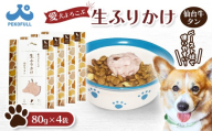 【愛犬よろこぶ生ふりかけ】 仙台牛たん 80g×4袋 | 生ふりかけ 仙台牛タン ごはんのおとも トッピング ペットフード 愛犬 混ぜるだけ 素材の味 栄養バランス 肉汁たっぷり 濃厚 食欲そそる 食いつき 常温 獣医師監修 栄養士監修 かわいいパッケージ 耐熱 耐冷 パウチ レトルト スチール製法 東北 お取り寄せ 宮城県 白石市 白石【500003】