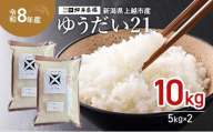 先行予約 令和8年産 新潟県 上越市産 ゆうだい21 10kg（5kg×2袋） 上越市 坪井農場 白米 精米 送料無料
