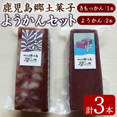 【0065428a】ようかんセット (ようかん・きもっかん)(計3本) 羊羹 羊かん ようかん お菓子 和菓子 菓子 スイーツ おやつ 【茶いっぺ】 2549978 - 鹿児島県東串良町