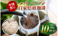 産地にこだわった 自家焙煎 珈琲 ドリップバッグ  10杯 分 ( 単品 ) ｜ 珈琲豆 珈琲 ソフトドリンク コーヒー ドリップ ドリップバッグ 焙煎 自家焙煎 中 深煎り 山口県 平生町