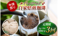 産地にこだわった 自家焙煎 珈琲 ドリップバッグ 10杯 分 ( 定期便 3回 ) | 珈琲豆 珈琲 ソフトドリンク コーヒー ドリップ ドリップバッグ 焙煎 自家焙煎 中 深煎り 山口県 平生町