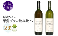 原茂ワイン 甲斐ブラン飲み比べ2本セット（MG）B13-673【ワイン 原茂ワイン 白ワイン 甲州市 山梨県】