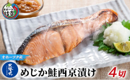 漁獲量が少なく浜値でも高値がつく北オホーツク産「めじか鮭」の西京漬け切身をお届けします。めじか鮭は、北海道で水揚げされる一般的な秋鮭に比べ、ハラスが厚く食味が良いので高値で取引されている未成熟な3〜4