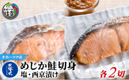 漁獲量が少なく浜値でも高値がつく北オホーツク産「めじか鮭」の塩切身と西京漬け切身をお届けします。めじか鮭は、北海道で水揚げされる一般的な秋鮭に比べ、ハラスが厚く食味が良いので高値で取引されている未成熟