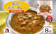 鶏肉と海老のカレー 8食 | カレー 鶏肉 海老 レンチン 北海道 札幌市