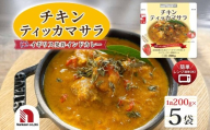 チキンティッカマサラ 5食 | インドカレー 鶏肉 タンドリーチキン レンチン 北海道 札幌市