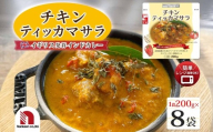 チキンティッカマサラ 8食 | インドカレー 鶏肉 タンドリーチキン レンチン 北海道 札幌市