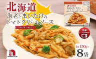 北海道産海老とまいたけのトマトクリームソース 8食 | 海老 まいたけ トマトクリーム パスタソース レンチン 北海道 札幌市