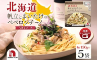 北海道産帆立とまいたけのペペロンチーノ 5食 | 帆立 まいたけ ペペロンチーノ パスタソース レンチン 北海道 札幌市