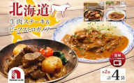 ステーキ＆ストロガノフセット 各2P | 牛肉 ステーキ ビーフストロガノフ レンチン 北海道 札幌市