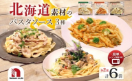 パスタソース3種セット 各2P | 鶏肉 まいたけ 海老 帆立 パスタソース 3種 パスタ レンチン 北海道 札幌市