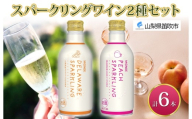 デラウェアスパークリング ピーチスパークリング 2種 各290ml×3本 計6本入 モンデ酒造 缶ワイン フルーツワイン スパークリング ワイン 果汁 果実酒 酒 お酒 晩酌 宅飲み キャンプ パーティー 甘口 桃 もも やや甘口 デラウェア ぶどう 送料無料 山梨県  177-4-164