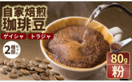 至福の一杯 プレミアム コーヒー 豆 2種セット ゲイシャ×80g、トラジャ×80g（粉） 珈琲 セット 贈答 プレゼント アースフルコーヒー