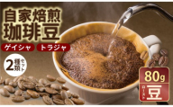 至福の一杯 プレミアム コーヒー 豆 2種セット ゲイシャ×80g、トラジャ×80g（ロースト豆） 珈琲 セット 贈答 プレゼント アースフルコーヒー