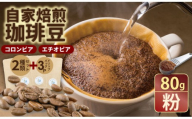 飲み比べ 自家焙煎コーヒー豆 各80g 2種 （粉）＆ドリップパック ３パック 珈琲 セット 贈答 プレゼント  アースフルコーヒー