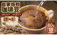 飲み比べ 自家焙煎コーヒー豆 各80g 2種 （ロースト豆）＆ドリップパック ３パック 珈琲 セット 贈答 プレゼント  アースフルコーヒー