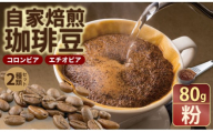 自家焙煎 コーヒー 豆 2種セット コロンビア×80g、エチオピア×80g （粉）珈琲 セット 贈答 プレゼント  アースフルコーヒー