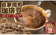 自家焙煎 コーヒー 豆 2種セット コロンビア×80g、エチオピア×80g （ロースト豆）珈琲 セット 贈答 プレゼント  アースフルコーヒー