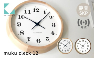 KATOMOKU muku clock 12 SKP電波時計 メープル km-98HMRCS 電波時計 連続秒針 木製 掛け時計 インテリア 寝具 収納 置き時計 掛け時計 雑貨 おしゃれ シンプル 木製 カトモク 加藤木工 40000円 G0553a