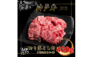 訳あり 神戸牛 切り落とし肉 400g INGWS1 ＜2026年4月より順次発送＞【1682037】