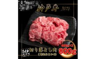 訳あり 神戸牛 切り落とし肉400g×2 計800g INGWS1-2＜2026年4月より順次発送＞【1682040】