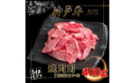 訳あり 神戸牛 焼肉用(部位おまかせ)400g INGWY1 ＜2026年4月より順次発送＞【1682043】
