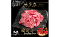 訳あり 神戸牛 焼肉用(部位おまかせ) 計800g INGWY1-2 ＜2026年4月より順次発送＞【1682046】