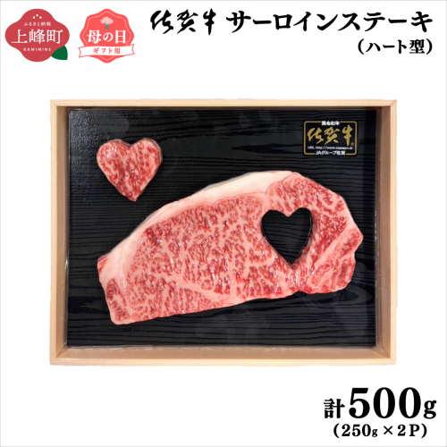 【佐賀牛】肉の王様☆サーロインステーキ 500g (約250g×2枚）ハート型 母の日用 2550378 - 佐賀県上峰町