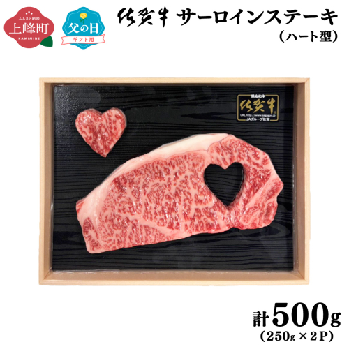 【佐賀牛】肉の王様☆サーロインステーキ 500g (約250g×2枚）ハート型 父の日用 2550379 - 佐賀県上峰町