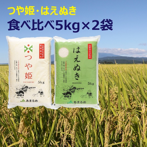 JAあまるめ つや姫・はえぬき 食べ比べセット 10kg 5kg×2袋 令和7年産 2025年産 ブランド米 つや姫 はえぬき 米 国産 単一原料米 コシヒカリの原点、亀の尾発祥の地 庄内 2550380 - 山形県庄内町