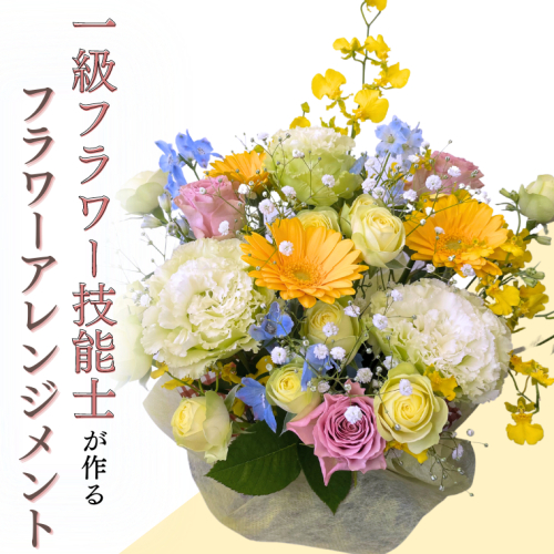 季節の フラワー アレンジメント 花 生花 お祝い 結婚祝い 誕生日 プレゼント ギフト フラワーギフト  [CY003sa] 2550383 - 茨城県桜川市