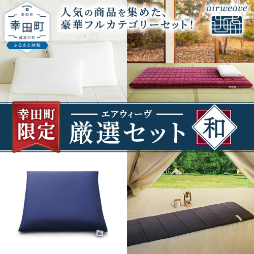 幸田町 エアウィーヴ 厳選セット(和) ピロー スタンダード 四季布団 和匠 (シングル) 座布団 ポータブル mini ｜ エアウィーヴ 創業のまち幸田町 枕 まくら 敷き布団 ざぶとん クッション 持ち運び 携帯用 高反発 洗える エアファイバー 通気性 一枚敷き 畳 和室 睡眠 快眠 寝具 エアウィーブ エアウィーヴ エアウィーブ airweave 正規品 純正品 日本製 2550384 - 愛知県幸田町