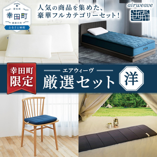幸田町 エアウィーヴ 厳選セット(洋) ピロー スタンダード ベッドマットレスS4.0 (シングル) クッション (ネイビー) ポータブル mini ｜ エアウィーヴ 創業のまち 枕 まくら マットレス 椅子用 ざぶとん 持ち運び 携帯用 3分割 高反発 洗える エアファイバー 通気性 新生活 睡眠 快眠 寝具 エアウィーブ エアウィーヴ エアウィーブ airweave 正規品 純正品 日本製 2550385 - 愛知県幸田町