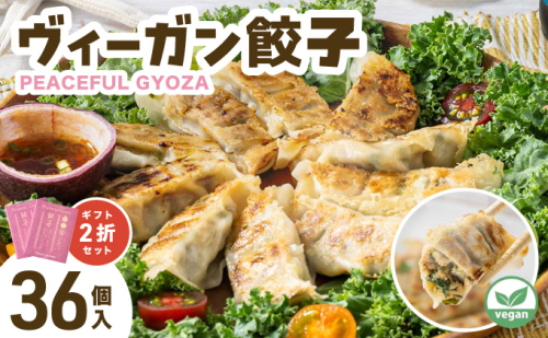 PEACEFUL GYOZA（ピースフルぎょうざ）ギフト2折セット　(18個入り×2箱) | 餃子 プラントベース ヴィーガン Peace Cafe Hawaii 植物性 身体にやさしい おつまみ 兵庫県 芦屋市 冷凍 ギフト プレゼント 2550393 - 兵庫県芦屋市