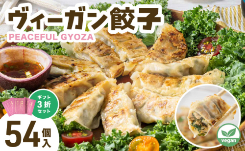 PEACEFUL GYOZA（ピースフルぎょうざ）ギフト3折セット　(18個入り×3箱) | 餃子 プラントベース ヴィーガン Peace Cafe Hawaii 植物性 身体にやさしい おつまみ 兵庫県 芦屋市 冷凍 ギフト プレゼント 2550394 - 兵庫県芦屋市