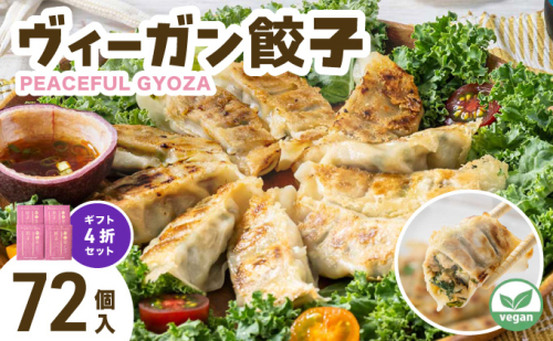 PEACEFUL GYOZA（ピースフルぎょうざ）ギフト4折セット　(18個入り×4箱) | 餃子 プラントベース ヴィーガン Peace Cafe Hawaii 植物性 身体にやさしい おつまみ 兵庫県 芦屋市 冷凍 ギフト プレゼント 2550395 - 兵庫県芦屋市