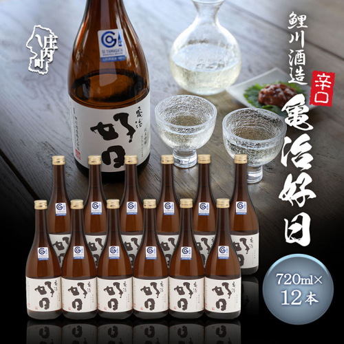 鯉川酒造 亀治好日 720ml×12本セット 辛口 大容量 日本酒 地酒 山形産原料 1725年創業（享保10年） 老舗酒蔵 山形 庄内町 2550399 - 山形県庄内町