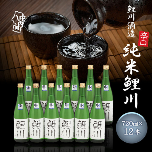 鯉川酒造 純米鯉川 720ml×12本セット 辛口 大容量 日本酒 地酒 山形産原料 1725年創業（享保10年） 老舗酒蔵 山形 庄内町 2550400 - 山形県庄内町