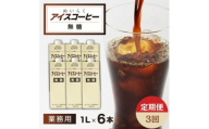 ＜毎月定期便＞めいらく業務用アイスコーヒー無糖　1L×6本全3回【4084037】
