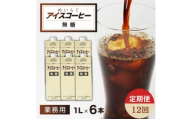 ＜毎月定期便＞めいらく業務用アイスコーヒー無糖　1L×6本全12回【4084040】