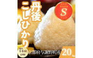 ＜2ヵ月毎定期便＞京都府与謝野町産 丹後コシヒカリ 精米20kgもちもちとした食感が特徴のお米全6回【4078802】