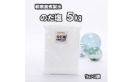 ＜岩手県野田村産＞のだ塩　5kg(1kg×5袋)【1723720】
