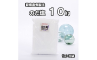 ＜岩手県野田村産＞のだ塩　10kg(1kg×10袋)【1723722】