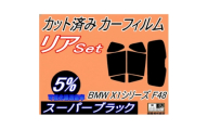 リア (s) BMW X1 F48 (5%) カット済み カーフィルム BMW用 互換性あり【1715872】